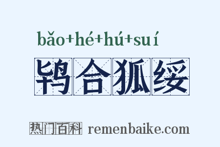 鸨合狐绥是什么意思的图片